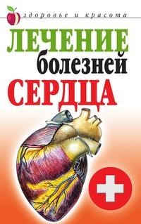 Лечение Болезней Сердца Рипол Классик