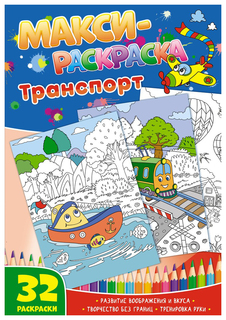 Макси-раскраски. Транспорт ND Play