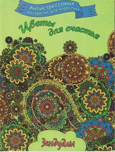 Книга Цветы для Счастья. Раскраска для Взрослых Капитал