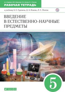 Гуревич. Введение в естественнонаучные предметы. 5 кл. Рабочая тетрадь. ВЕРТИКАЛЬ. (ФГОС). ДРОФА