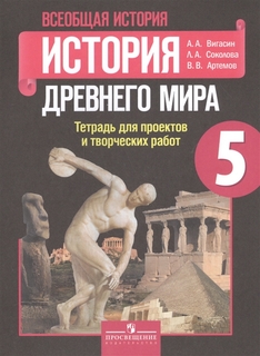 Вигасин. Всеобщая история. 5 кл. История Древнего мира. Тетр./ проектов и творческих работ Просвещение