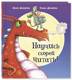 Научись скорей читать! Энас Книга