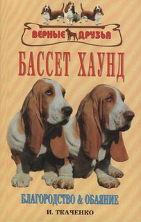 Бассет хаунд. Благородство и обаяние Аквариум Принт