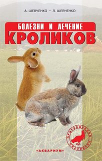 Болезни и лечение кроликов Аквариум Принт