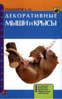Декоративные мыши и крысы. Содержание. Разведение. Приручение Аквариум Принт