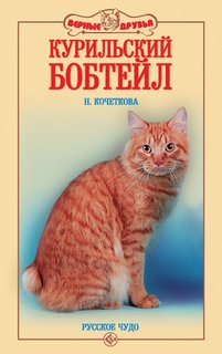 Курильский бобтейл. Русское чудо (н/о) Аквариум Принт