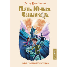 Тайна Сгоревшего коттеджа. кн.1 Махаон