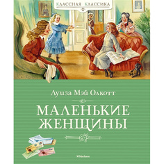 Маленькие Женщины Махаон