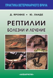 Рептилии. Болезни и лечение Аквариум Принт