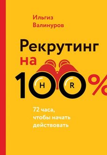 Рекрутинг на 100%