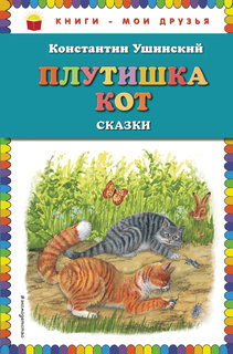Плутишка кот: сказки (ил. В. и М. Белоусовых, А. Басюбиной) Эксмо