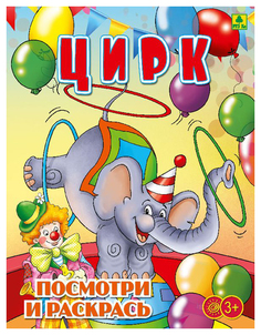 Цирк. Детская раскраска РузКо