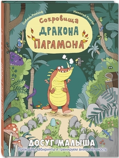 Сокровища Дракона парамона Энас Книга