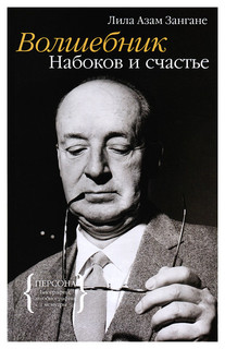 Книга КоЛибри Зангане Лила Азам "Волшебник. Набоков и счастье" Азбука