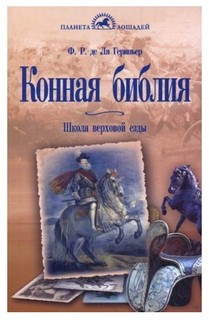 Книга Конная библия. Школа верховой езды Аквариум Принт