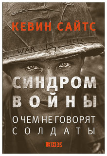 Книга Альпина Паблишер Сайтс К. "Синдром войны. О чем не говорят солдаты"