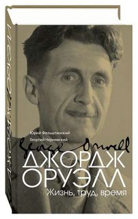 Книга Терра Фельштинский Ю., Чернявский Г. "Джордж Оруэлл. Жизнь, труд, время"