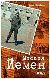 Книга Альпина Паблишер Щербаков Б. "В/Ч №44708. Миссия Йемен"