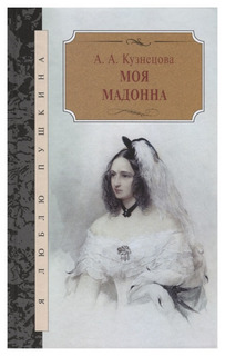 Книга Терра Кузнецова А. "Моя Мадонна"