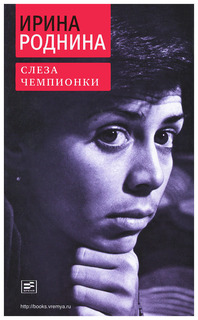 Книга Время Роднина И. "Слеза чемпионки"