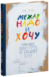 Между надо и хочу. Найди свой путь и следуй ему