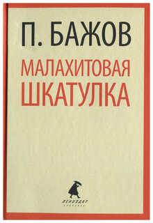 Книга Малахитовая шкатулка. Cказы Лениздат