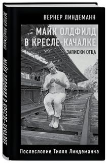 Майк Олдфилд в кресле-качалке. Записки отца Тилля Линдеманна Бомбора