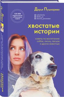 Хвостатые истории. Советы по воспитанию собак, лисиц, песцов и других животных Эксмо