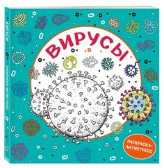 Вирусы. Раскраска-антистресс для взрослых Бомбора