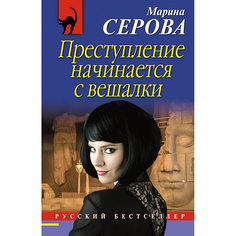 Преступление начинается С Вешалки Эксмо