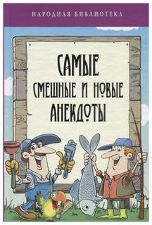 Самые смешные и новые анекдоты Рипол Классик