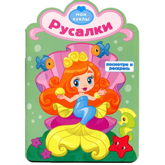 Мои куклы. Посмотри и раскрась. Русалки. Раскраска с вырубкой. Атберг 98