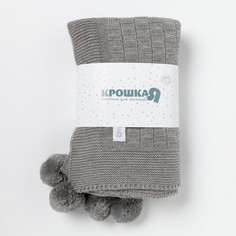 Вязаный плед Крошка Я Рисунок кубик, серый, 90х90 см