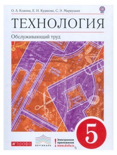 Технология, Обслуживающий труд, 5 кл, : учебник, ФГОС ДРОФА