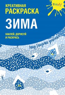 Креативная раскраска с наклейками "Зима" (А4) Юнитойс Мск