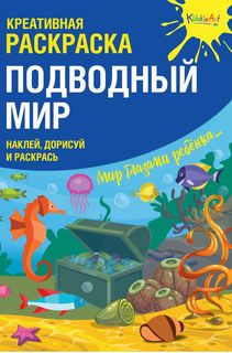 Креативная раскраска с наклейками "Подводный Мир" (А4) Юнитойс Мск