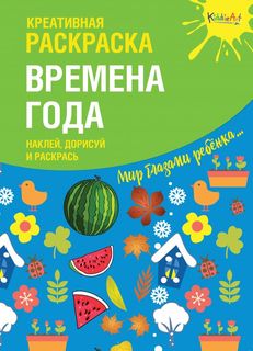 Креативная раскраска с наклейками Времена Года" (А4) Юнитойс Мск