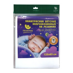 Наматрасник детский на резинках Пелигрин непромокаемый из ПВХ, белый, 125х65 см