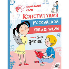 Конституция Российской Федерации для детей с поправками 2020 года Издательство АСТ