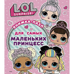 Книжка-пазл L.O.L. Surprise для самых маленьких принцесс, А. Погосян Издательство АСТ