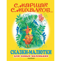 Сборник "Сказки-малютки" для самых маленьких Издательство АСТ