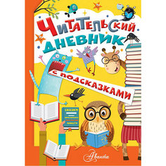 Читательский дневник "Школьный помощник" с подсказками Издательство АСТ
