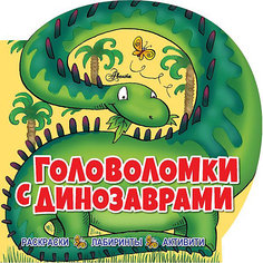 Книга-активити "Головоломки с динозаврами" Издательство АСТ