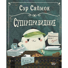 Сказка "Сэр Саймон - суперпривидение", К. Аткинсон Издательство АСТ