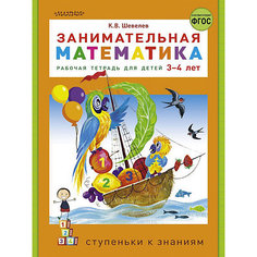 Рабочая тетрадь "Занимательная математика" 3-4 года, К. Шевелев Издательство АСТ