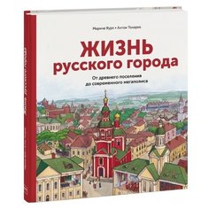 Яуре М. Жизнь русского города.
