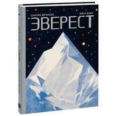 Фрэнсис С. Эверест