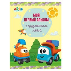 Лещенко Р.И. Мой первый альбом Эксмо