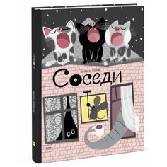 Горелик К. Соседи
