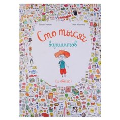 Клеман Л. Монтель А. Сто тысяч Манн, Иванов и Фербер